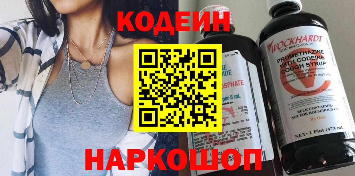 Codein напиток Lean (лин)  Вход с VPN  Барнаул 